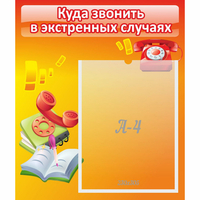 Стенд "Куда звонить в экстренных случаях" - «globural.ru» - Рузаевка