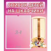 Стенд "Список детей на шкафчики" - «globural.ru» - Рузаевка