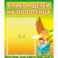 Стенд "Список на полотенца" 0.39x0.46 - «globural.ru» - Рузаевка