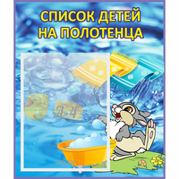 Стенд "Список детей на полотенца" №1 - «globural.ru» - Рузаевка