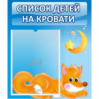 Стенд "Список на кровати" - «globural.ru» - Рузаевка