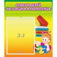 Стенд "Список детей на горшки и полотенца" - «globural.ru» - Рузаевка