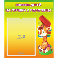 Стенд "Список детей на горшки и полотенца" 0.39x0.46 - «globural.ru» - Рузаевка