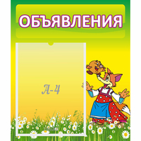 Стенд "Объявления" 0.39x0.46 - «globural.ru» - Рузаевка