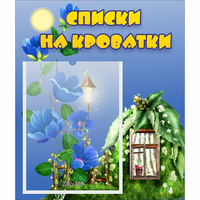 Стенд "Списки на кроватки" - «globural.ru» - Рузаевка