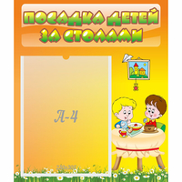 Стенд "Посадка детей за столами" №1 - «globural.ru» - Рузаевка