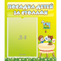 Стенд "Посадка детей за столами" №4 - «globural.ru» - Рузаевка