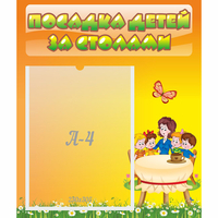 Стенд "Посадка детей за столами" №5 - «globural.ru» - Рузаевка