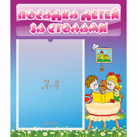 Стенд "Посадка детей за столами" №6 - «globural.ru» - Рузаевка