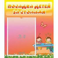 Стенд "Посадка детей за столами" №8 - «globural.ru» - Рузаевка