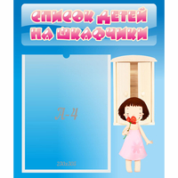 Стенд "Список детей на шкафчики" №7 - «globural.ru» - Рузаевка