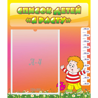 Стенд "Список детей Я расту" - «globural.ru» - Рузаевка