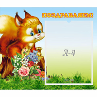 Стенд "Поздравляем!" №9 - «globural.ru» - Рузаевка