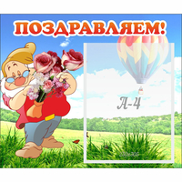 Стенд "Поздравляем!" №6 - «globural.ru» - Рузаевка