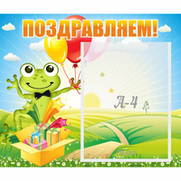 Стенд "Поздравляем!" 0.46x0.39 - «globural.ru» - Рузаевка