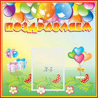 Стенд "Поздравляем!" 0.5x0.5 - «globural.ru» - Рузаевка