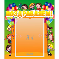 Стенд "Поздравляем!" №1 - «globural.ru» - Рузаевка