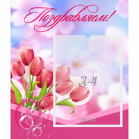 Стенд "Поздравляем!" №3 - «globural.ru» - Рузаевка