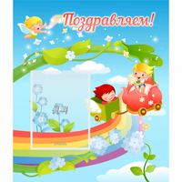 Стенд "Поздравляем!" 0.6x0.7 - «globural.ru» - Рузаевка