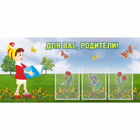 Стенд "Для вас родители!" №16 - «globural.ru» - Рузаевка