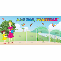 Стенд "Для вас родители!" №15 - «globural.ru» - Рузаевка