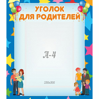 Стенд "Уголок для родителей" - «globural.ru» - Рузаевка