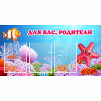 Стенд "Для вас родители!" с 3 карманами - «globural.ru» - Рузаевка