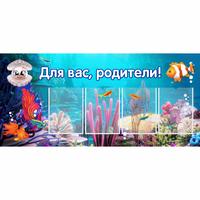 Стенд "Для вас родители!" 1.3х0.6 - «globural.ru» - Рузаевка