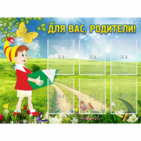 Стенд "Для вас родители!" №14 - «globural.ru» - Рузаевка