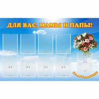 Стенд "Для вас мамы и папы!" - «globural.ru» - Рузаевка