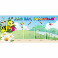 Стенд "Для вас, родители!" 1.3x0.6 - «globural.ru» - Рузаевка