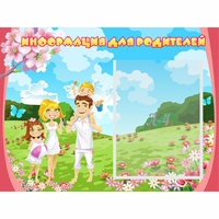 Стенд "Информация для родителей" 0.56x0.42 - «globural.ru» - Рузаевка