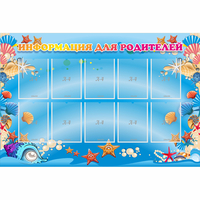 Стенд "Информация для родителей" с 10 карманами - «globural.ru» - Рузаевка