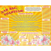 Стенд "Для Вас родители!" с 6 карманами - «globural.ru» - Рузаевка