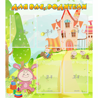 Стенд "Для вас родители!" №8 - «globural.ru» - Рузаевка