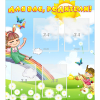 Стенд "Для вас родители Веселая радуга" - «globural.ru» - Рузаевка