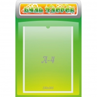 Стенд "Будь здоров" - «globural.ru» - Рузаевка