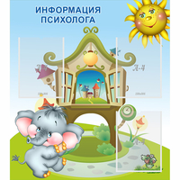Стенд "Информация психолога" - «globural.ru» - Рузаевка