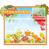 Стенд "Наши работы" 0.6x0.5 - «globural.ru» - Рузаевка