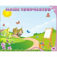 "Наше творчество" магнитный стенд 1х0.8 - «globural.ru» - Рузаевка