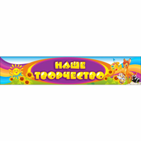 Стенд "Наше творчество" без карманов - «globural.ru» - Рузаевка