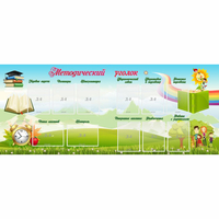 Стенд "Методический уголок" с 11 карманами - «globural.ru» - Рузаевка