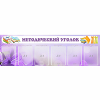 Стенд "Методический уголок" с 6 карманами - «globural.ru» - Рузаевка