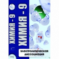 DVD Химия - 9. Электролитическая дисоциация - «globural.ru» - Рузаевка