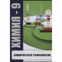 DVD Химия - 9. Химическое равновесие - «globural.ru» - Рузаевка