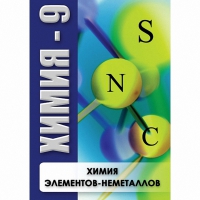 DVD Химия - 9. Химия элементов - неметаллов - «globural.ru» - Рузаевка