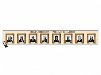 Интерактивный стенд-лента "Выдающиеся ученые-биологи" адаптивный, с сенсорным пультом управления и планшетом со шрифтом Брайля - «globural.ru» - Рузаевка