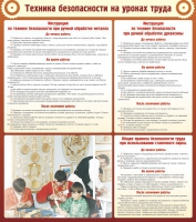 Стенд "Техника безопасности на уроках труда" - «globural.ru» - Рузаевка