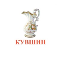 Карточки Домана "Посуда-2" - «globural.ru» - Рузаевка