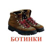 Карточки Домана "Обувь" - «globural.ru» - Рузаевка